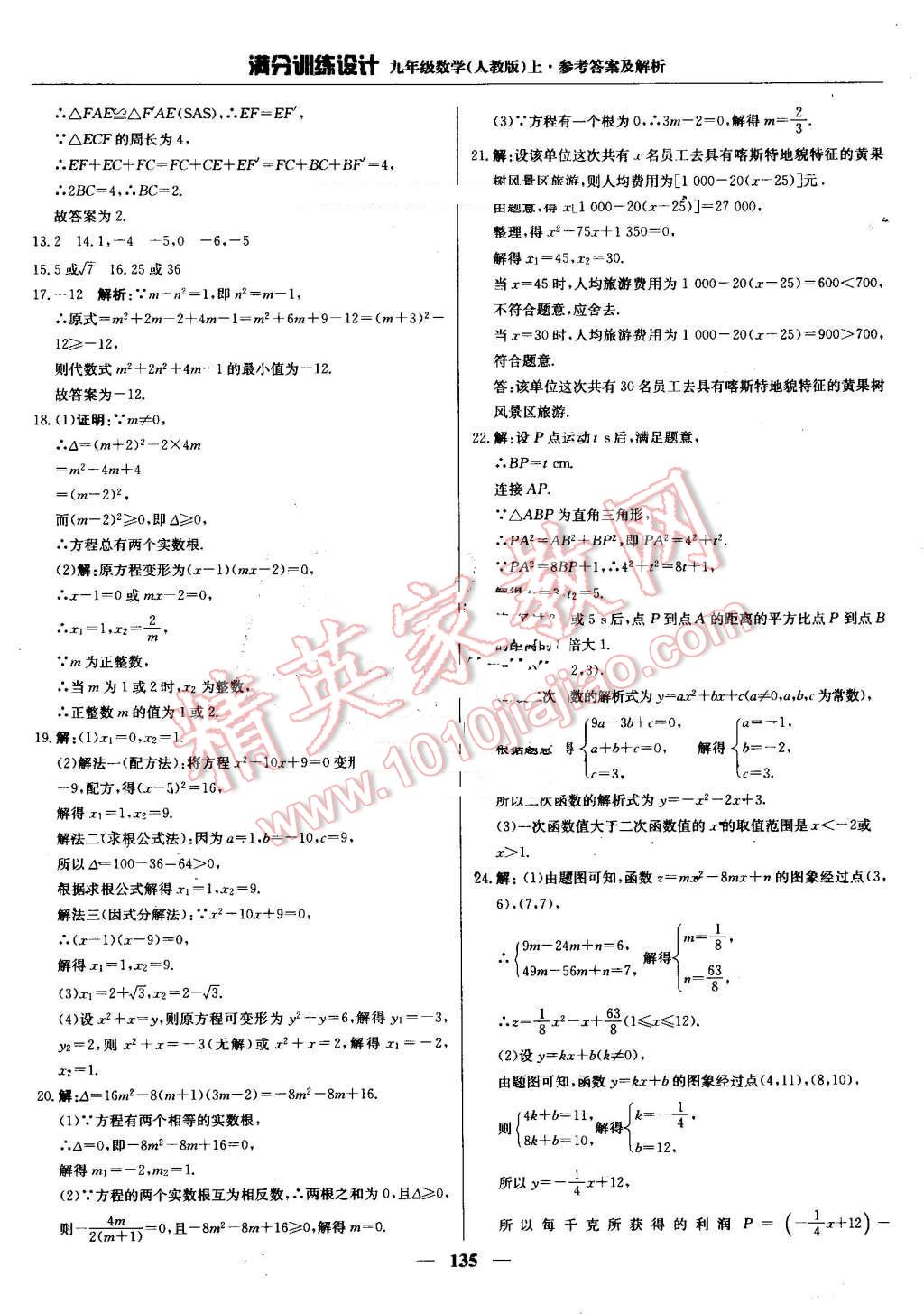 2016年滿分訓(xùn)練設(shè)計(jì)九年級(jí)數(shù)學(xué)上冊人教版 第24頁