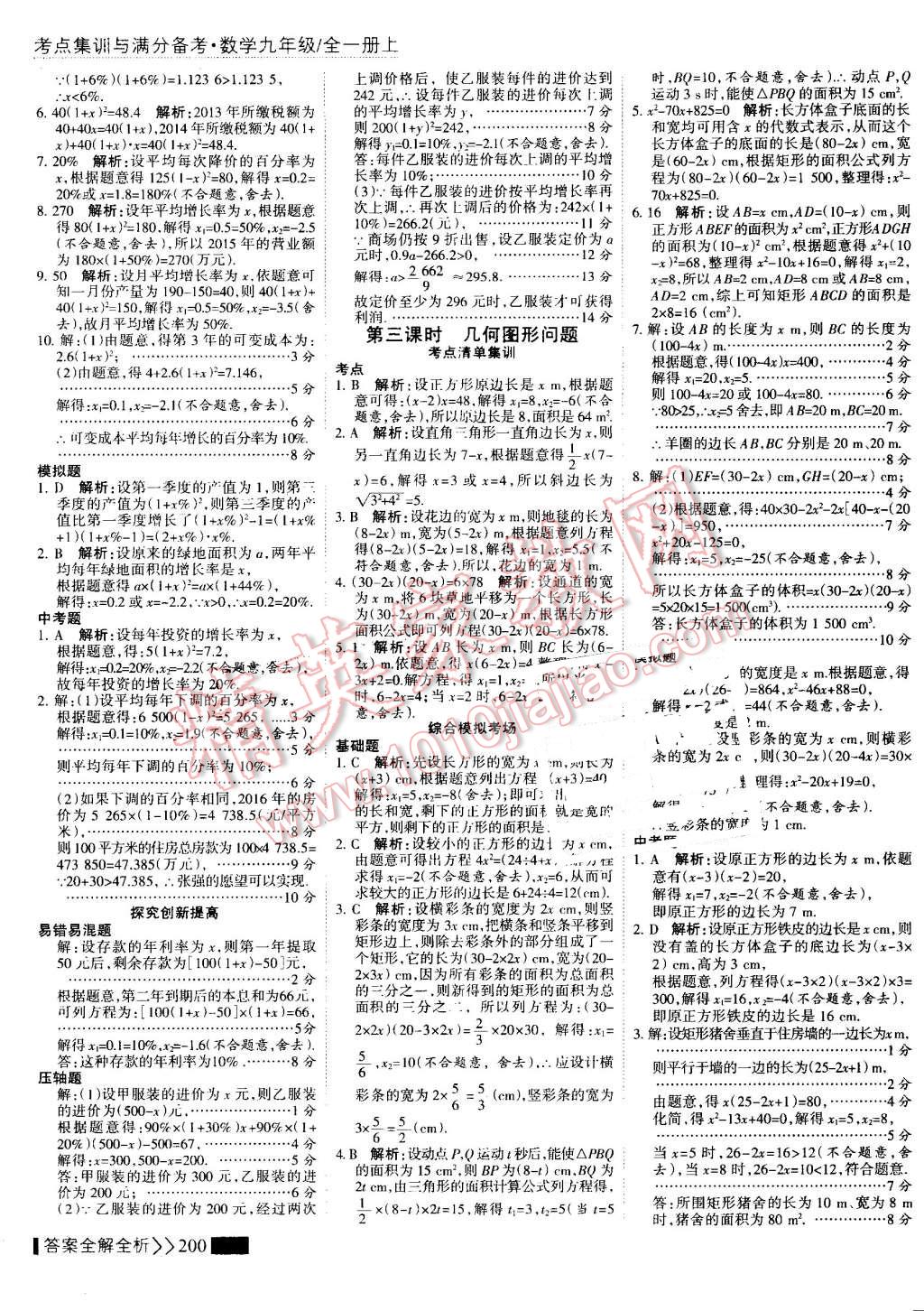 2016年考點(diǎn)集訓(xùn)與滿分備考九年級(jí)數(shù)學(xué)全一冊(cè)上 第8頁(yè)