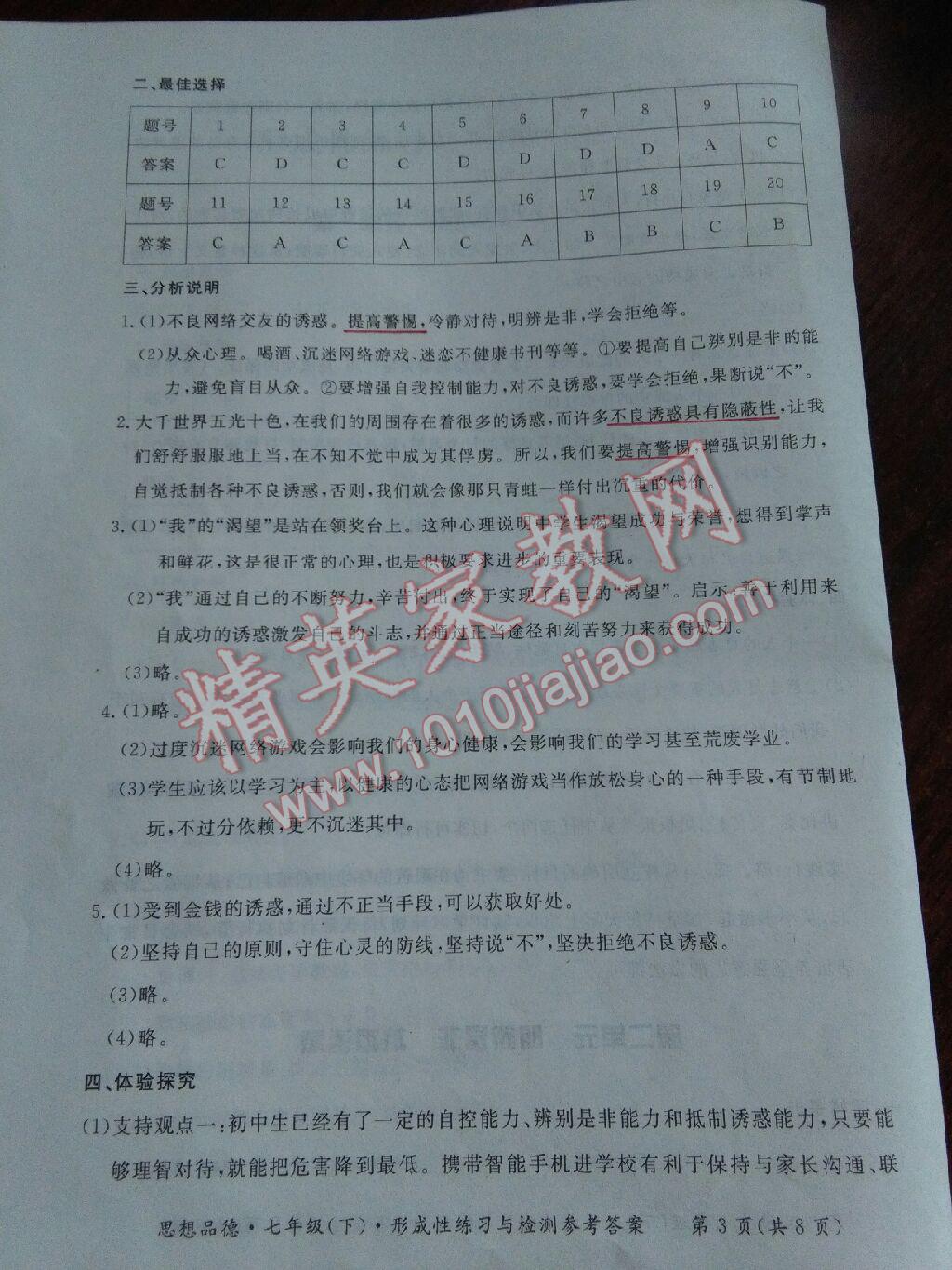 2015年新课标形成性练习与检测七年级思想品德下册 第11页