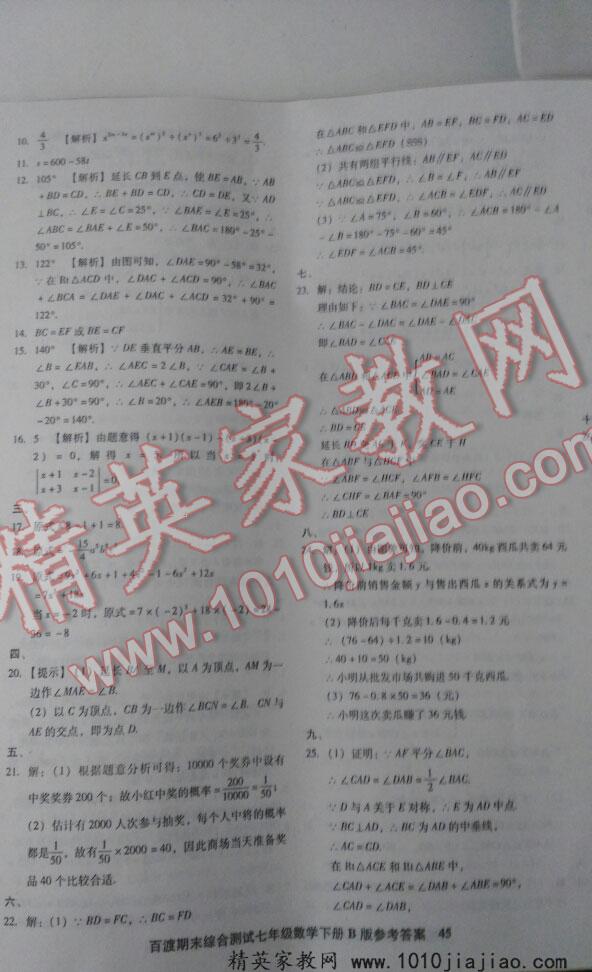 2016年百渡期末綜合測試七年級數(shù)學(xué)下冊北師大版 第18頁