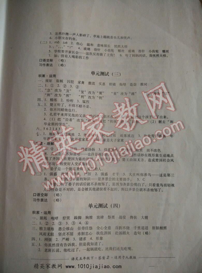 2016年單元測(cè)試五年級(jí)語(yǔ)文下冊(cè)人教版四川教育出版社 第2頁(yè)