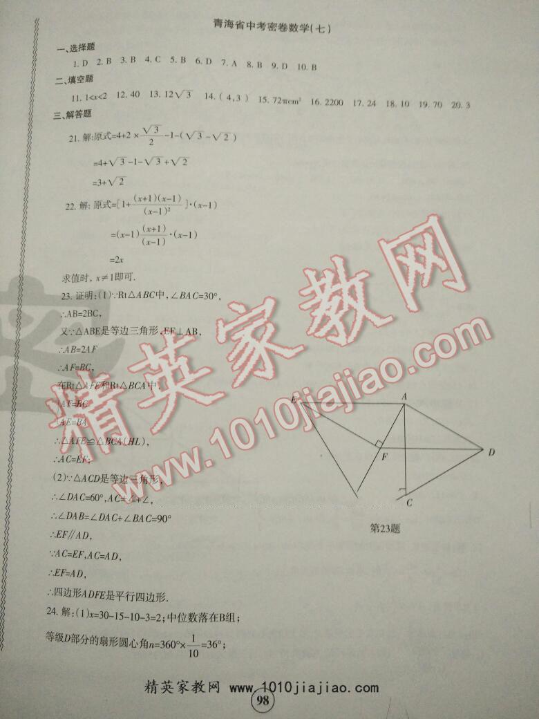 青海省中考密卷考前預(yù)測(cè)數(shù)學(xué) 第22頁(yè)