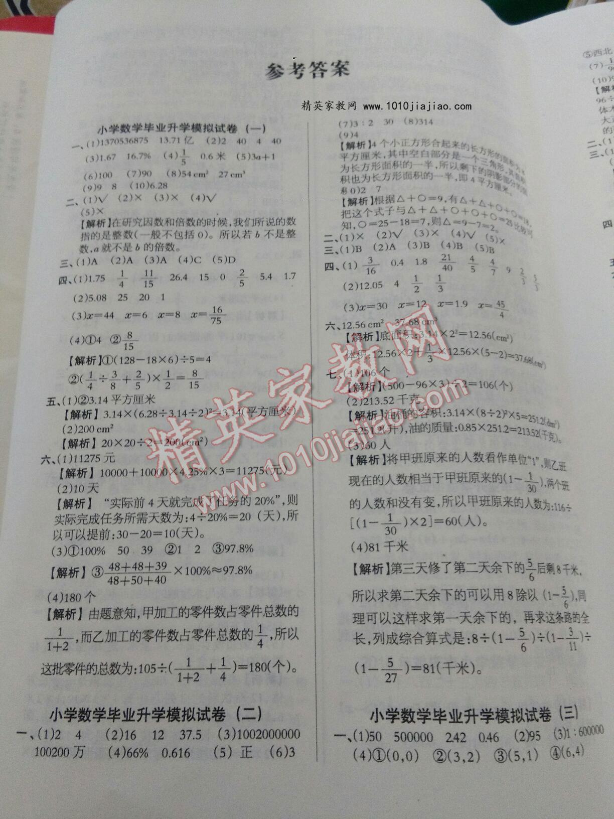 2016年小学毕业升学模拟试卷及真题精选数学 第1页