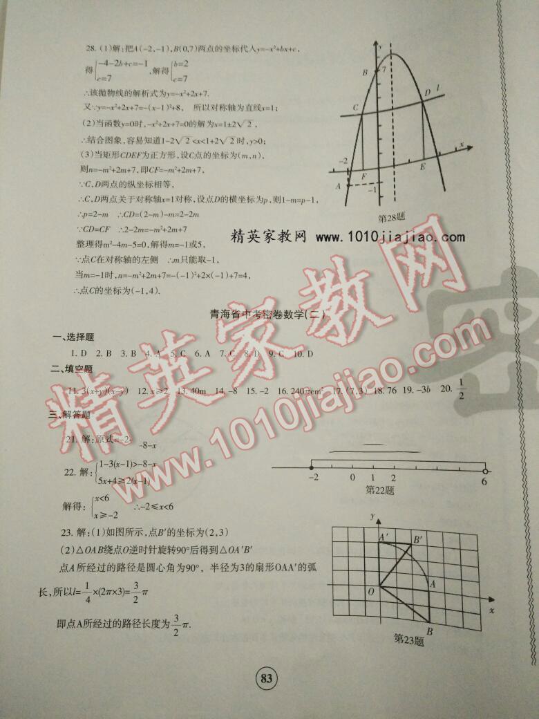 青海省中考密卷考前預(yù)測(cè)數(shù)學(xué) 第9頁(yè)