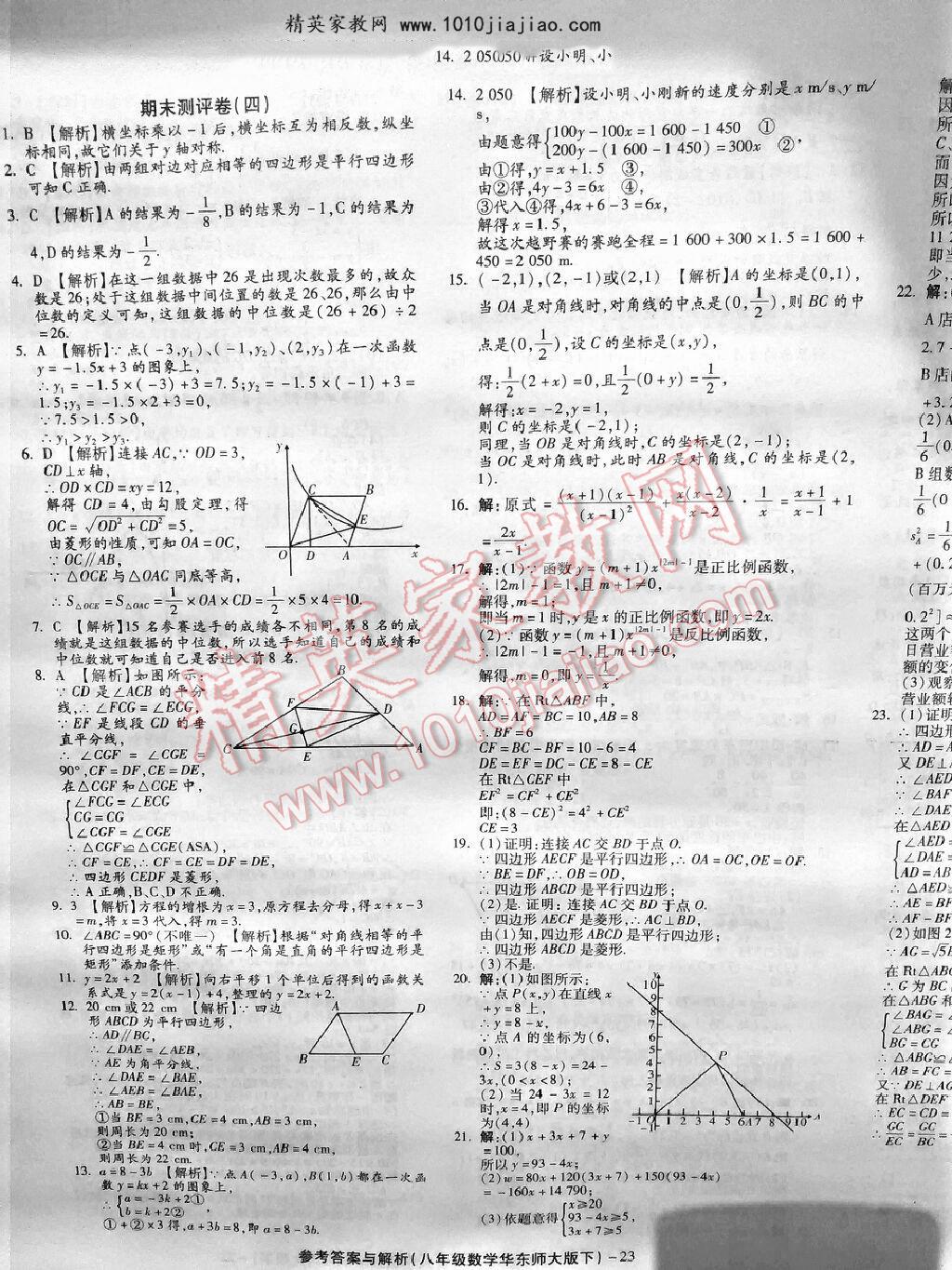 2016年練考通全優(yōu)卷八年級(jí)數(shù)學(xué)下冊(cè)人教版 第47頁(yè)