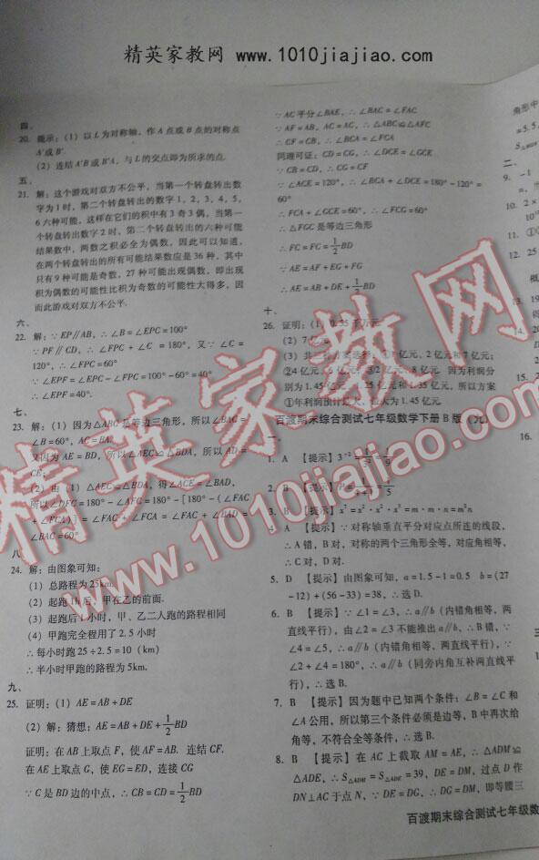 2016年百渡期末綜合測(cè)試七年級(jí)數(shù)學(xué)下冊(cè)北師大版 第22頁