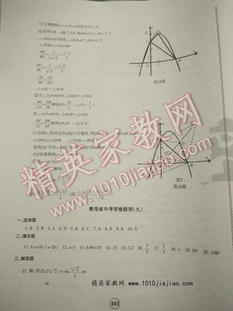 青海省中考密卷考前預(yù)測數(shù)學(xué) 第27頁