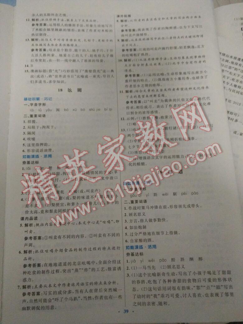 2016年初中同步測控優(yōu)化設(shè)計八年級語文下冊人教版 第78頁