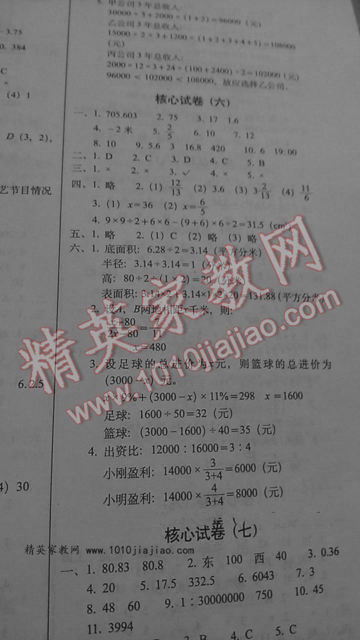 小學(xué)升初中核心試卷數(shù)學(xué) 第8頁