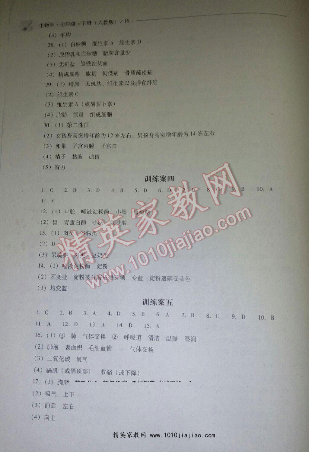 2016年新課程問(wèn)題解決導(dǎo)學(xué)方案七年級(jí)生物學(xué)下冊(cè)人教版 第82頁(yè)