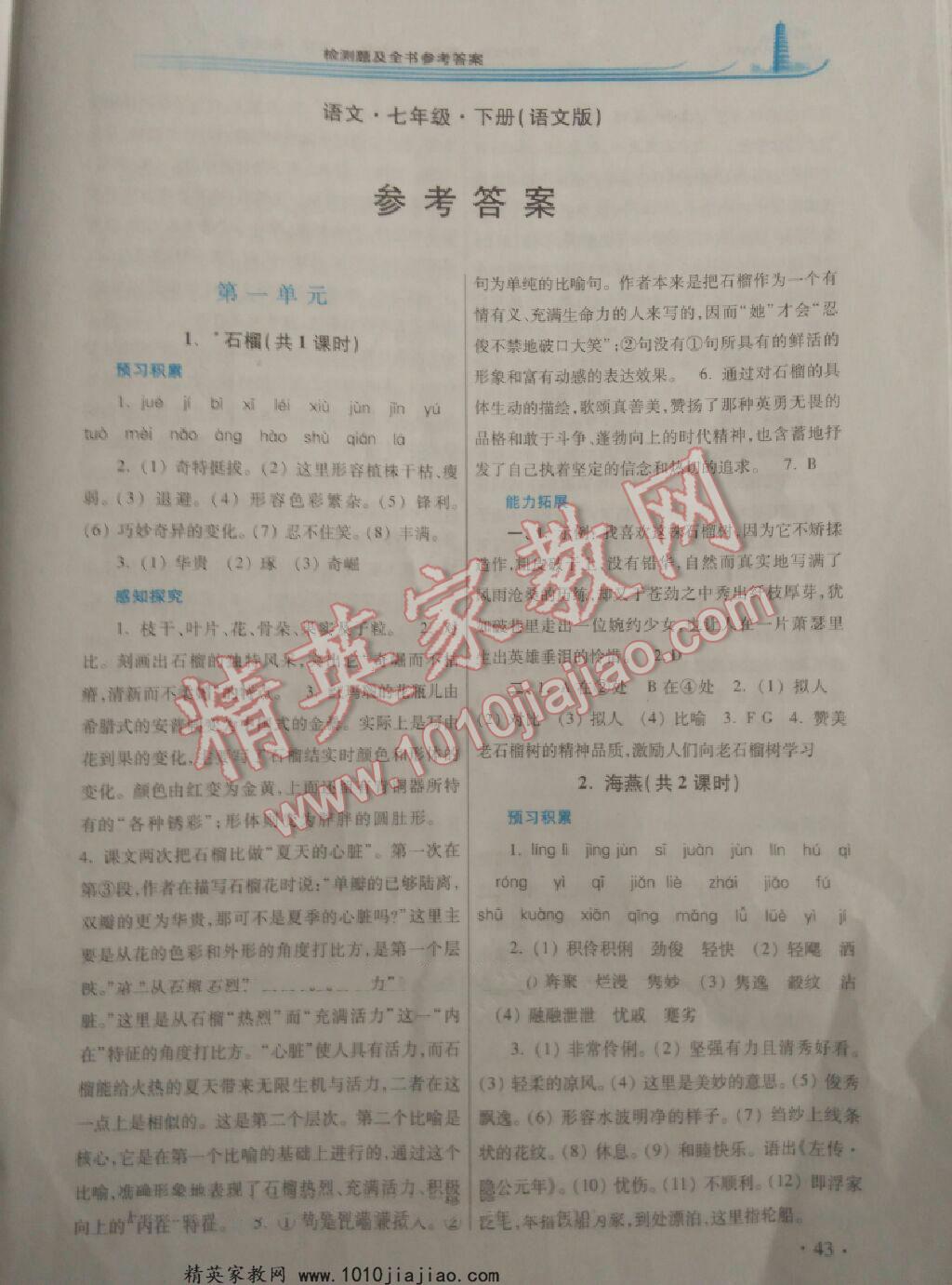 2016年学习检测练习册七年级语文下册河南大学出版社 第59页