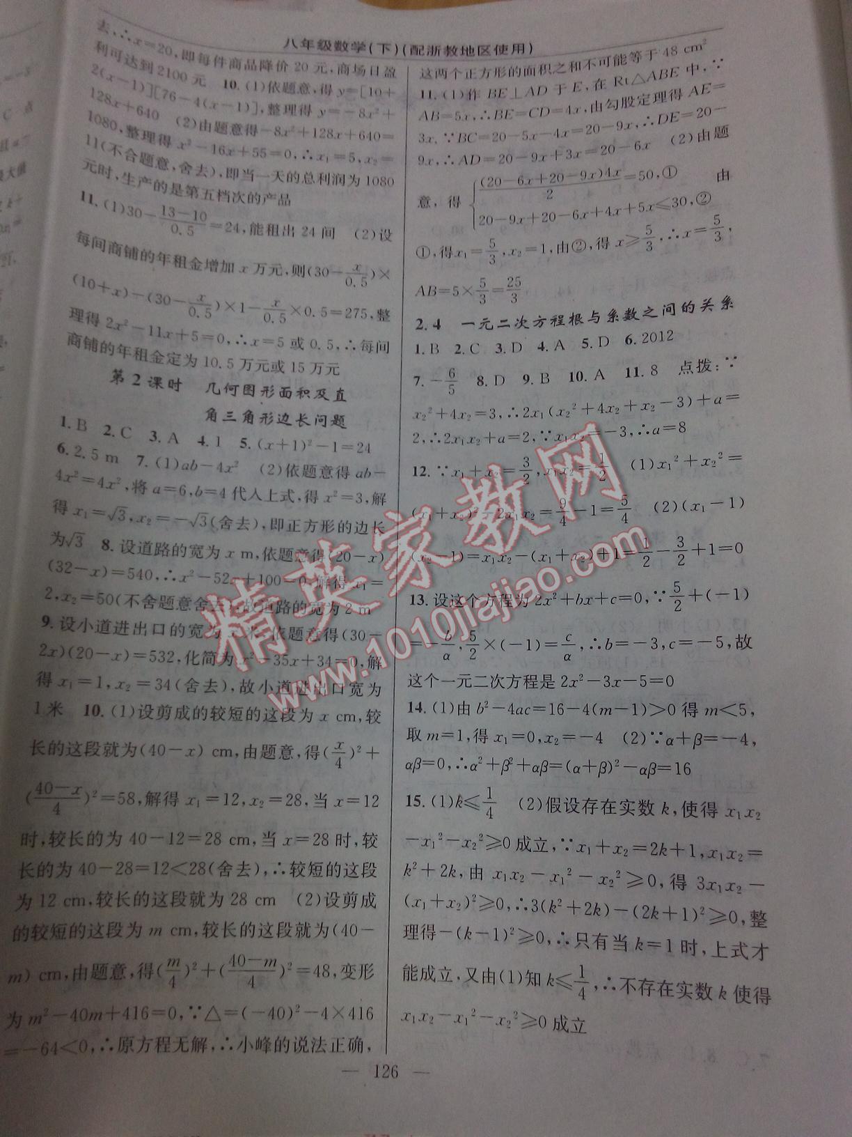 2015年黃岡金牌之路練闖考八年級數(shù)學(xué)下冊浙教版 第8頁