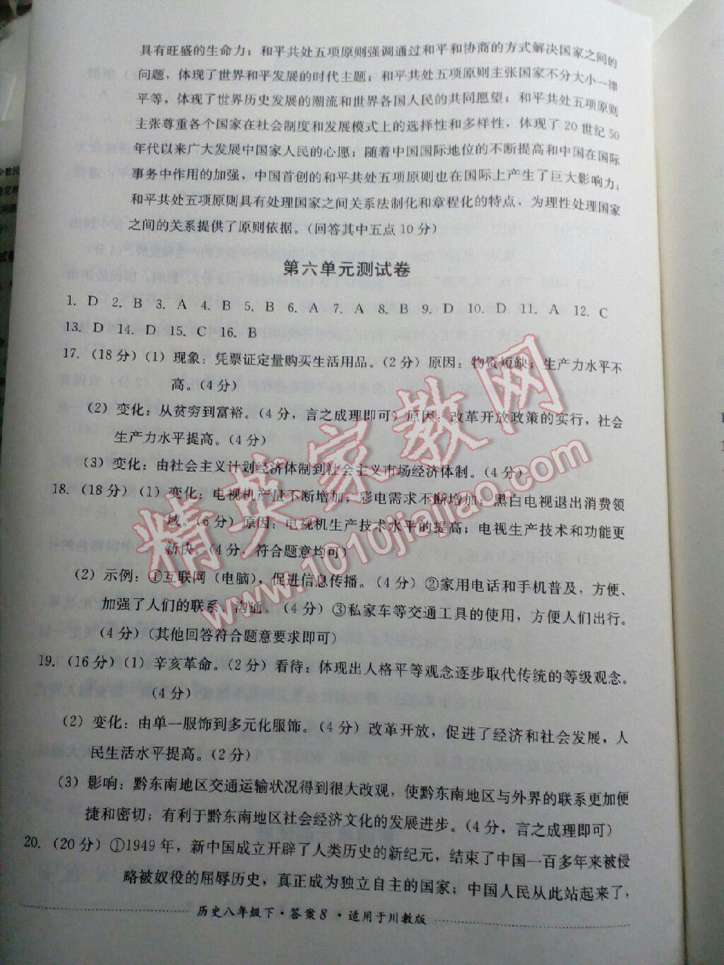 2016年單元測(cè)試八年級(jí)歷史下冊(cè)人教版四川教育出版社 第18頁(yè)