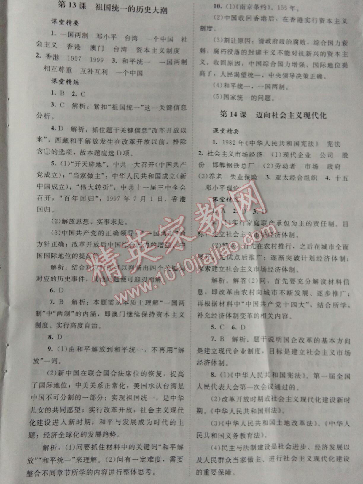 课堂精练八年级历史下册北师大A版 第38页