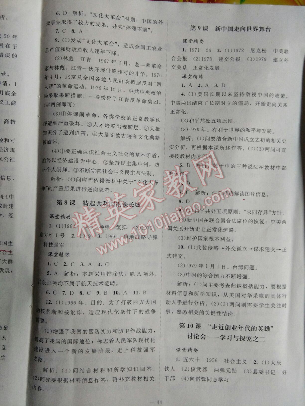 課堂精練八年級(jí)歷史下冊(cè)北師大A版 第36頁