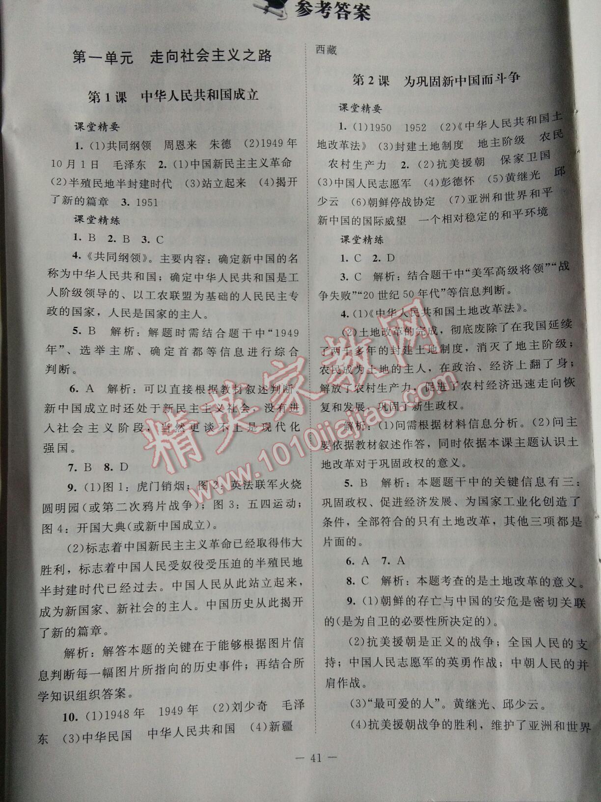 课堂精练八年级历史下册北师大A版 第33页