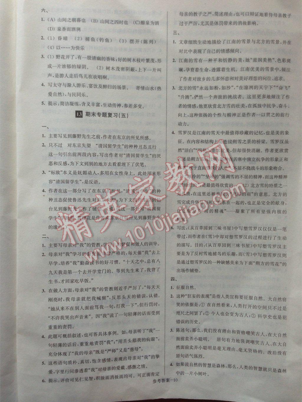 2016年名牌中學(xué)期末突破一卷通八年級語文下冊人教版 第10頁