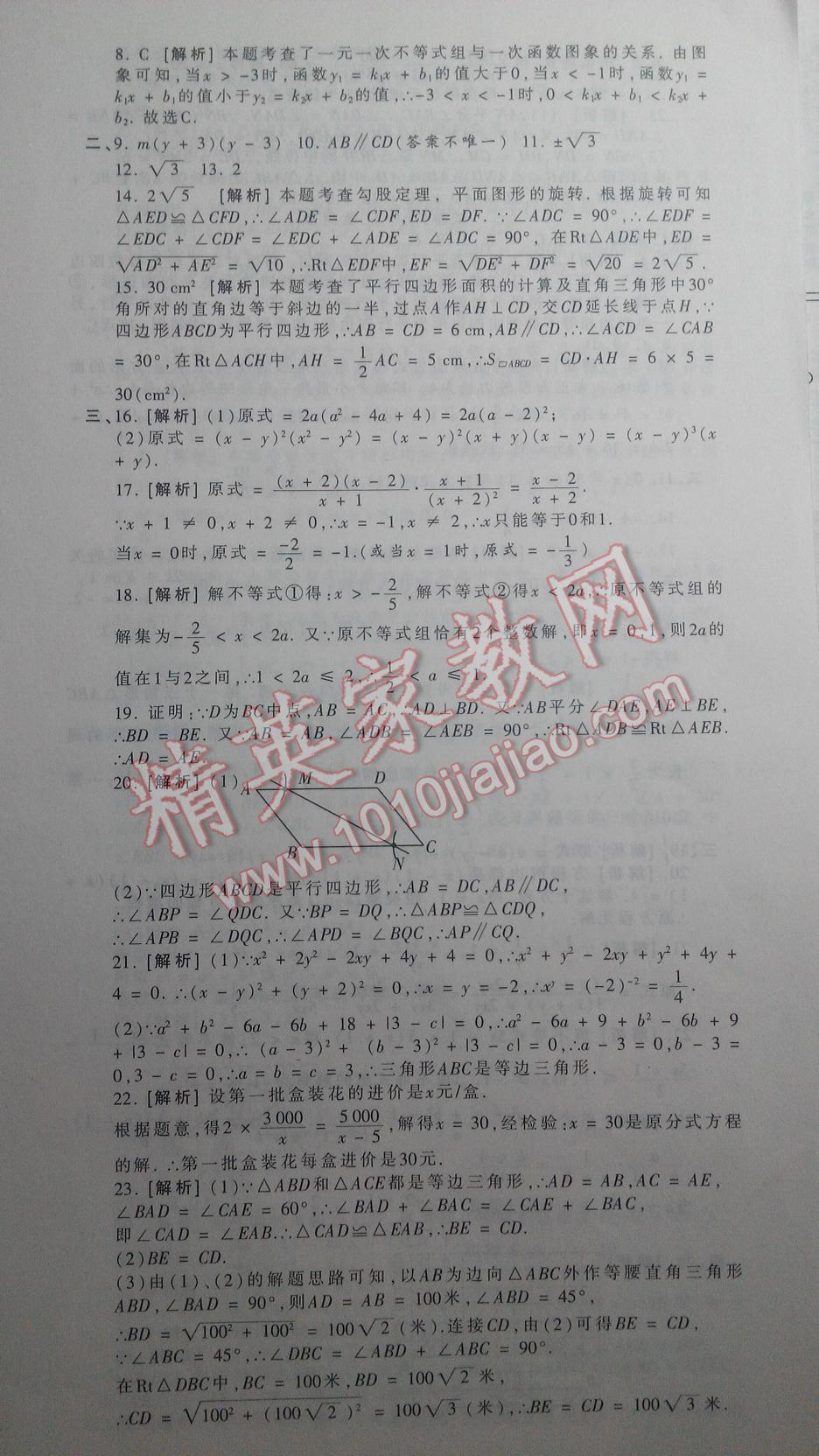 2016年王朝霞各地期末试卷精选八年级数学下册北师大版河南专版 第18页