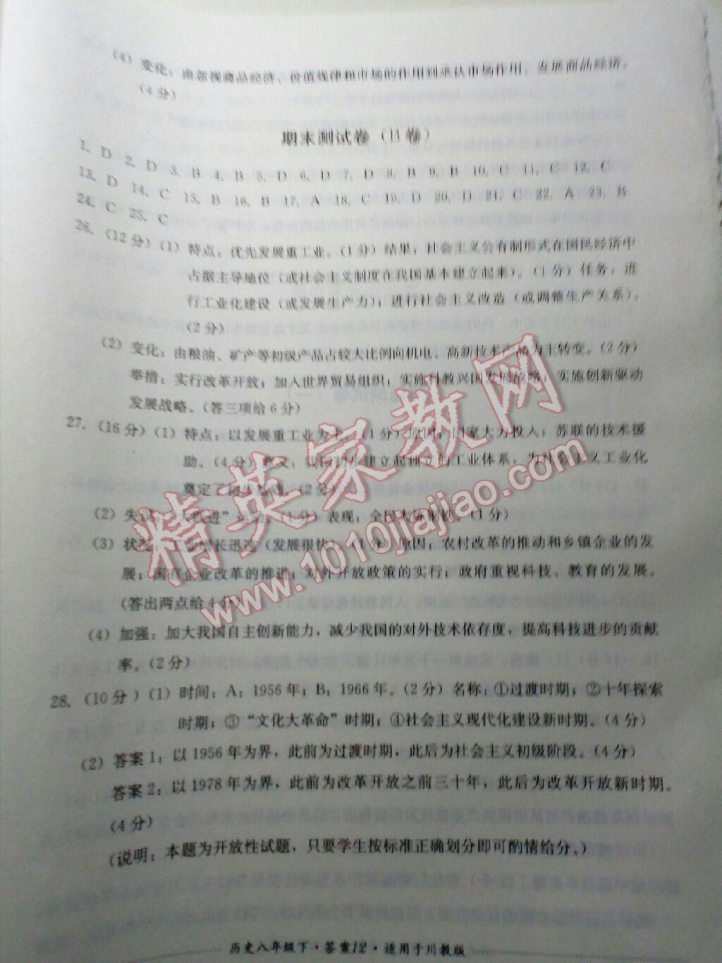 2016年單元測試八年級歷史下冊人教版四川教育出版社 第27頁