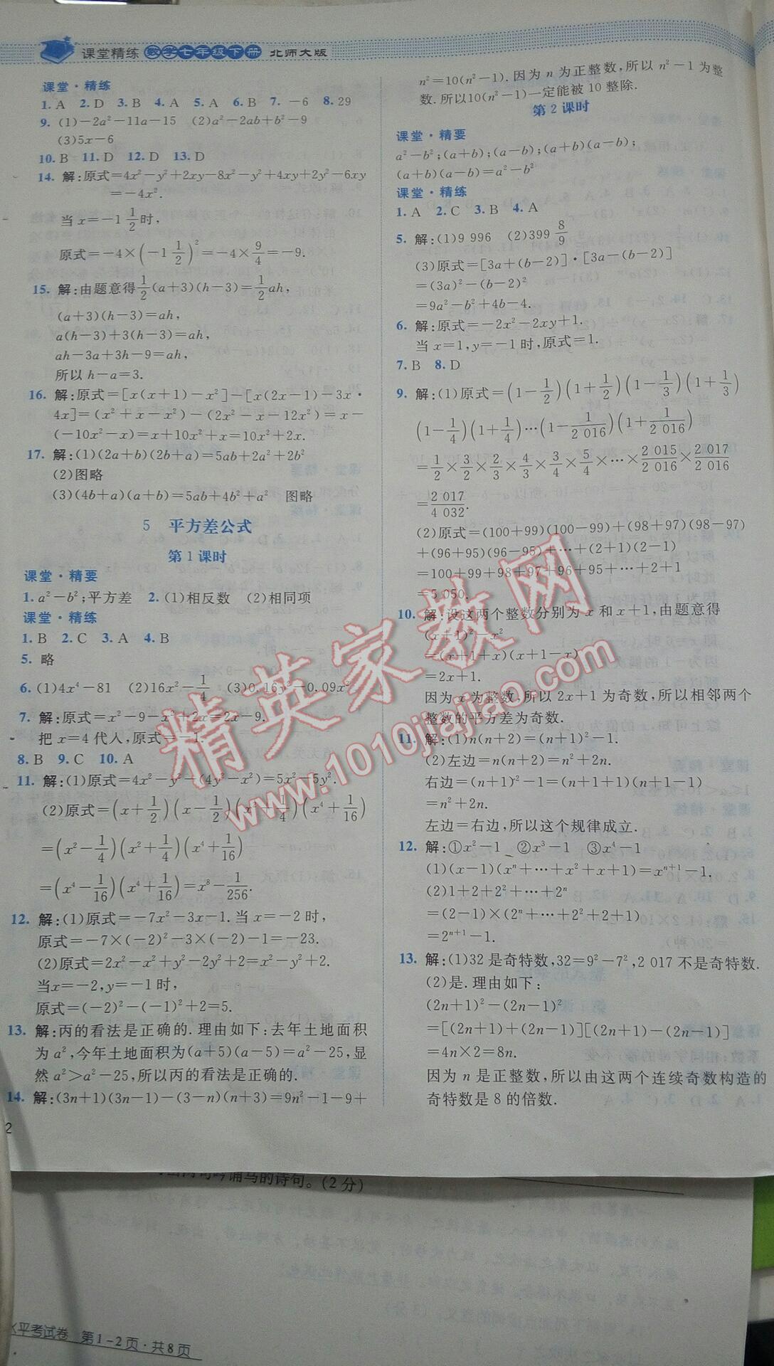 2016年課堂精練七年級數(shù)學下冊北師大版雙色 第125頁