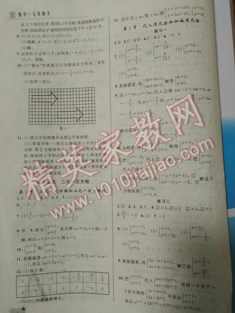 2014年课堂练习册七年级数学下册人教版A版 第7页