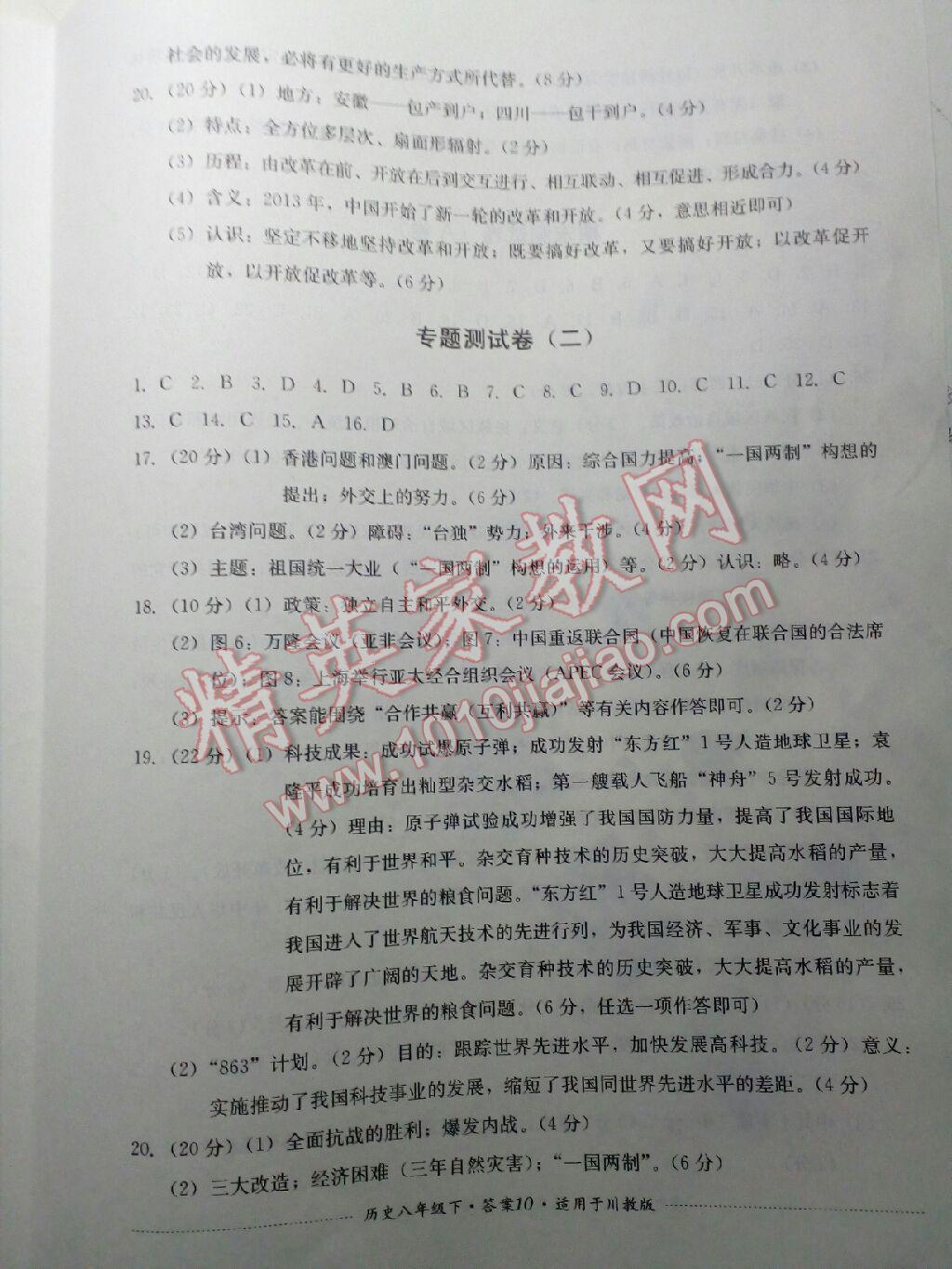 2016年單元測(cè)試八年級(jí)歷史下冊(cè)人教版四川教育出版社 第25頁(yè)