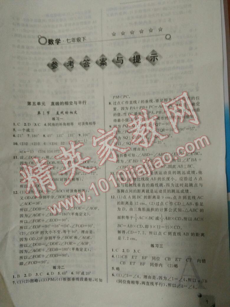 2014年课堂练习册七年级数学下册人教版A版 第4页