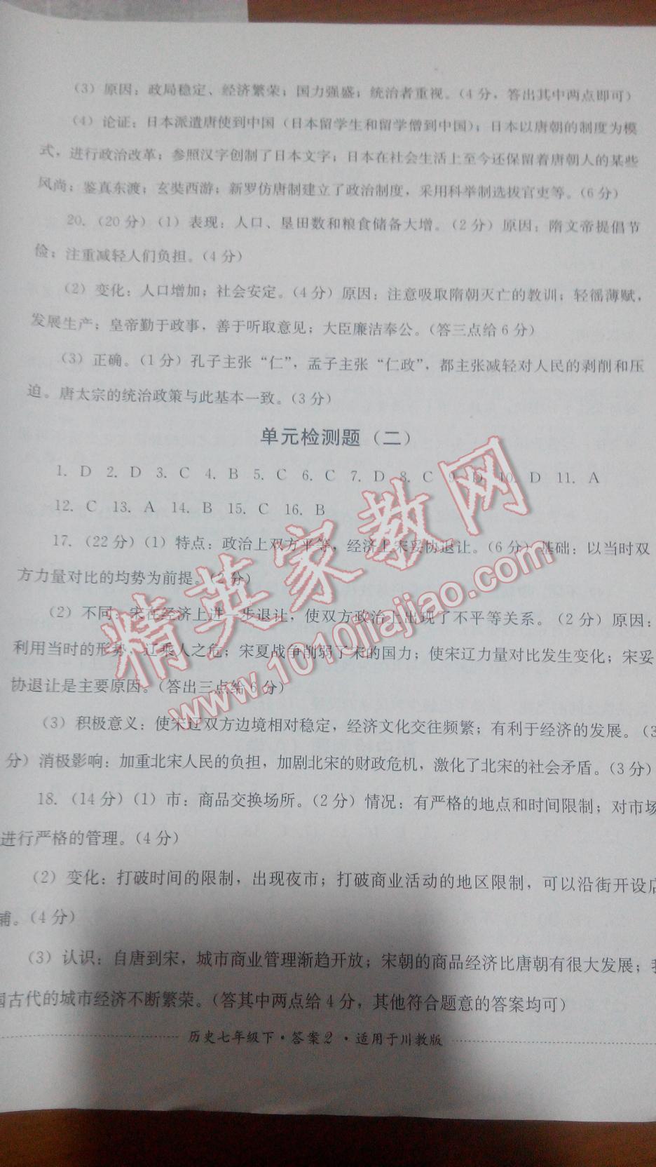 2016年單元測(cè)試七年級(jí)歷史下冊(cè)川教版四川教育出版社 第24頁(yè)