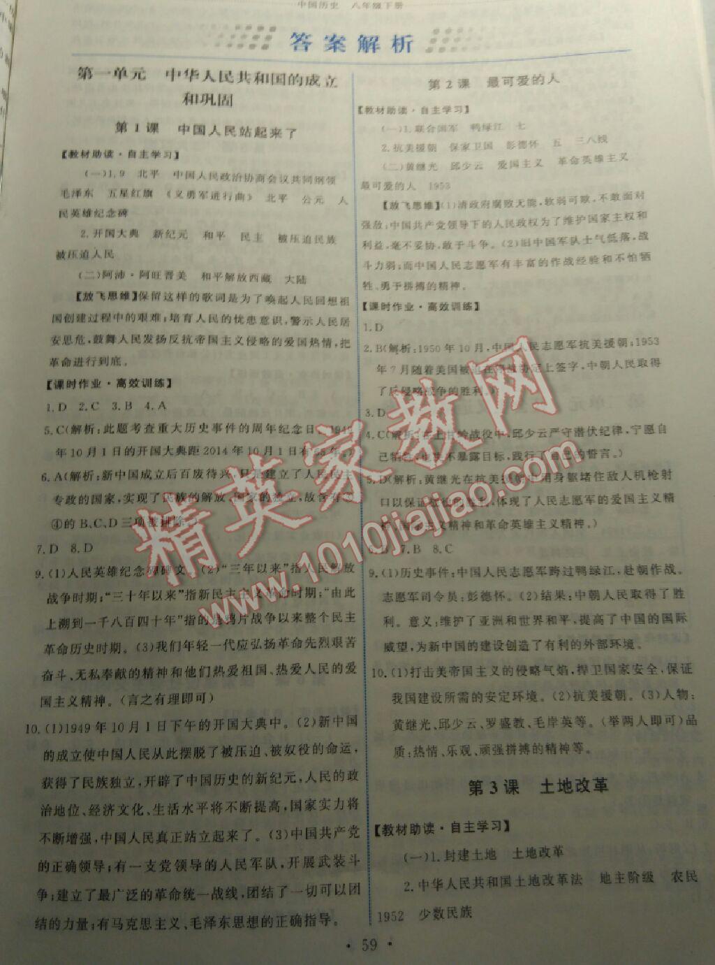 2015年能力培養(yǎng)與測試八年級中國歷史下冊人教版 第53頁