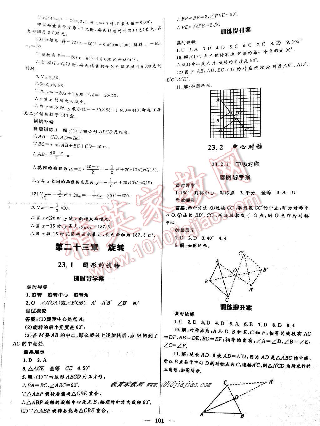 2016年赢在起跑线夺冠百分百初中新导学课时练九年级数学上册人教版 第31页