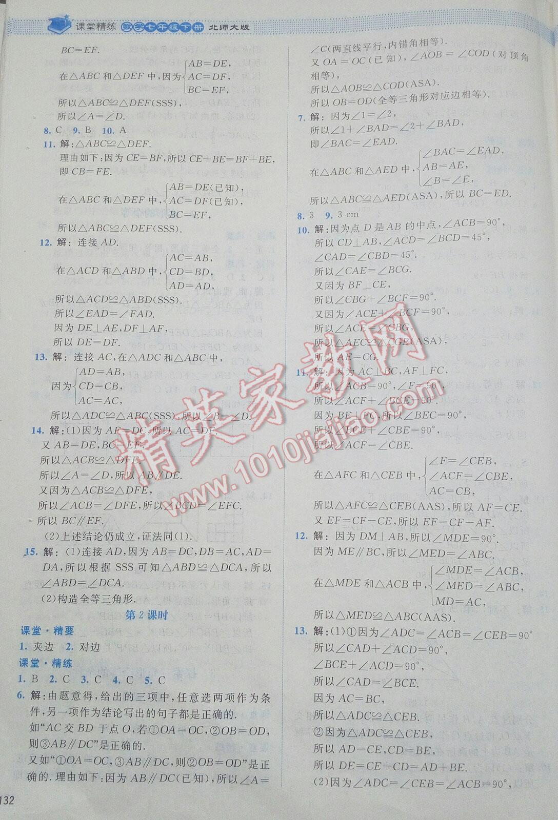 2016年課堂精練七年級數(shù)學(xué)下冊北師大版雙色 第135頁