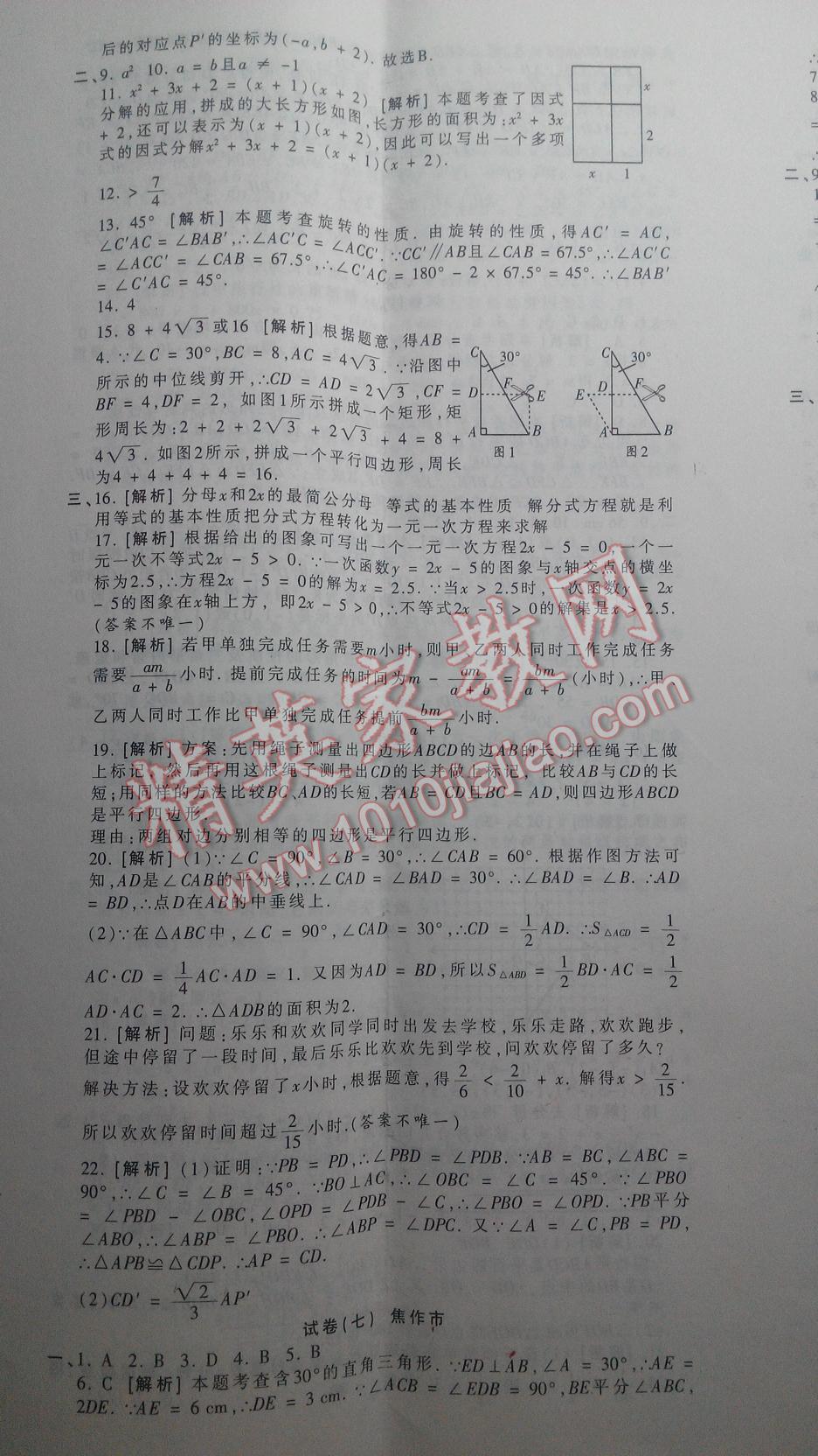 2016年王朝霞各地期末试卷精选八年级数学下册北师大版河南专版 第8页