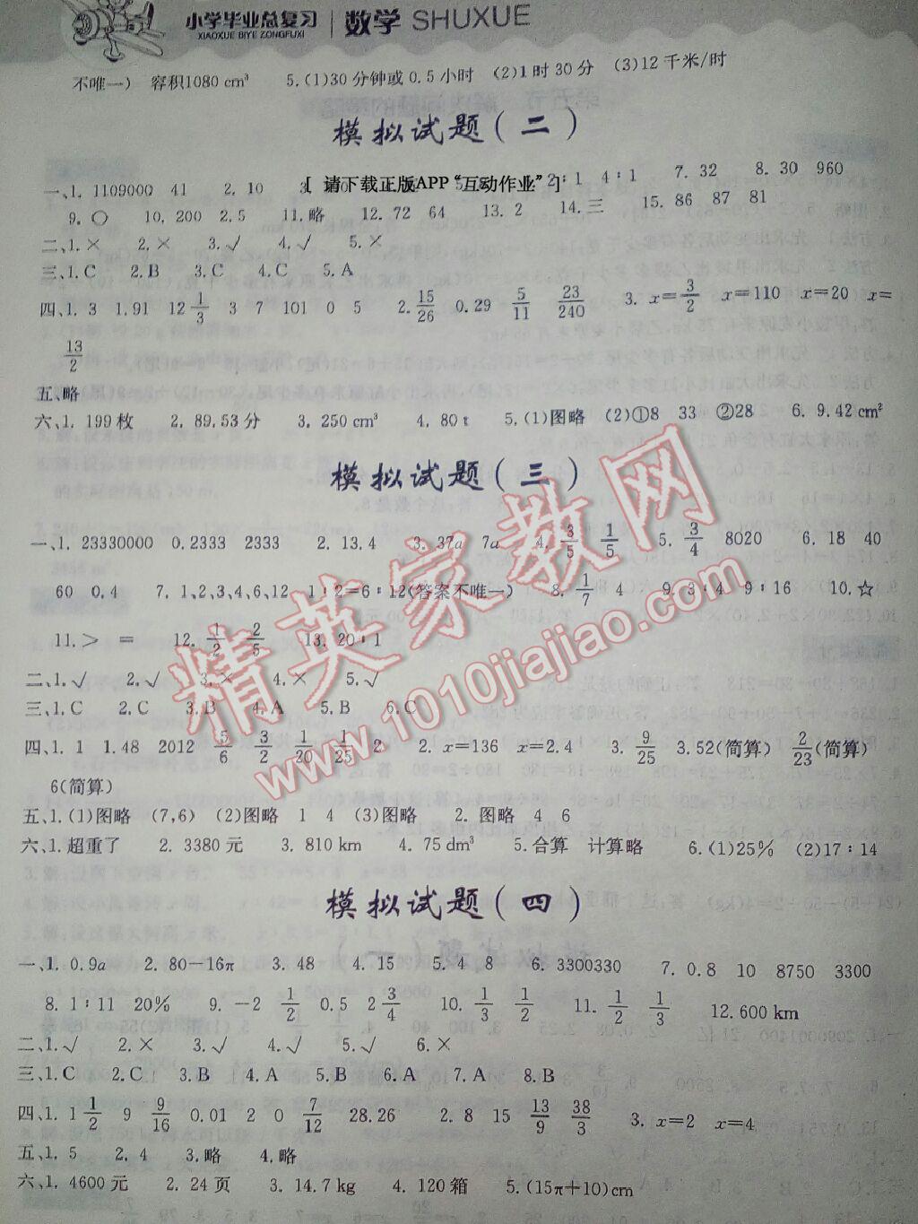 2016年小学毕业总复习数学 参考答案第15页