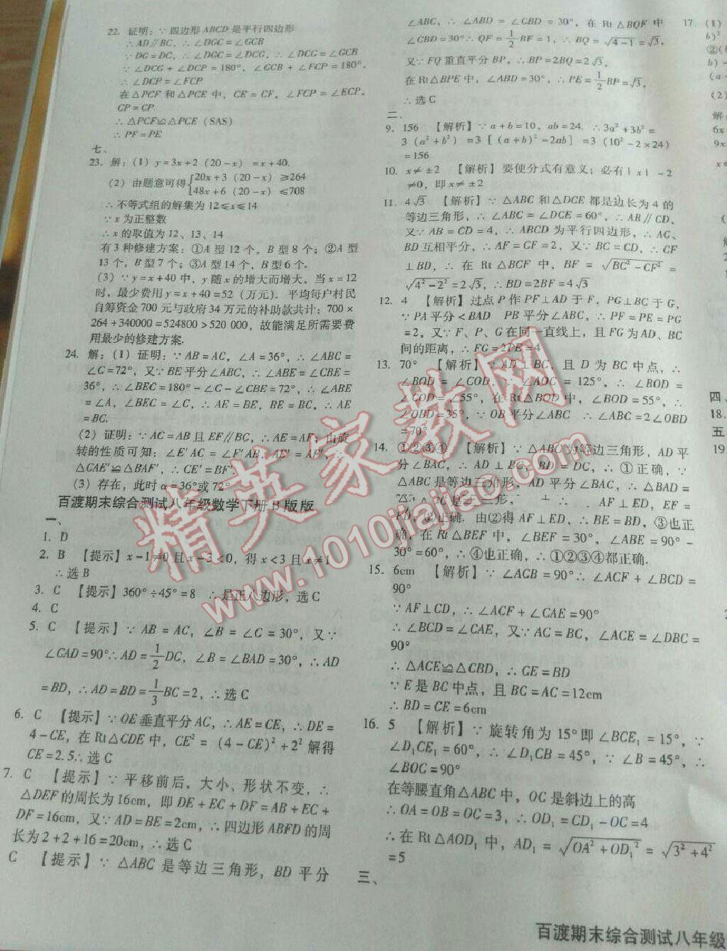 2016年百渡期末綜合測(cè)試八年級(jí)數(shù)學(xué)下冊(cè)北師大版 第15頁(yè)