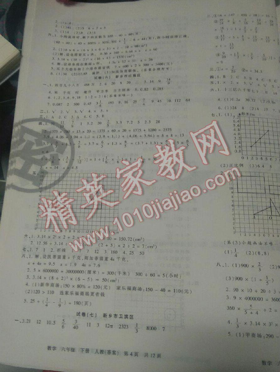 2016年王朝霞各地期末試卷精選六年級(jí)數(shù)學(xué)下冊(cè)人教版九縣七區(qū) 第25頁(yè)