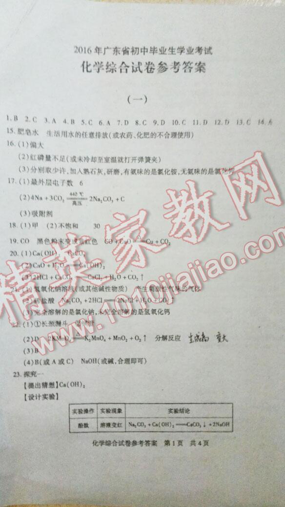 2016年廣東省中考模擬卷化學 第1頁