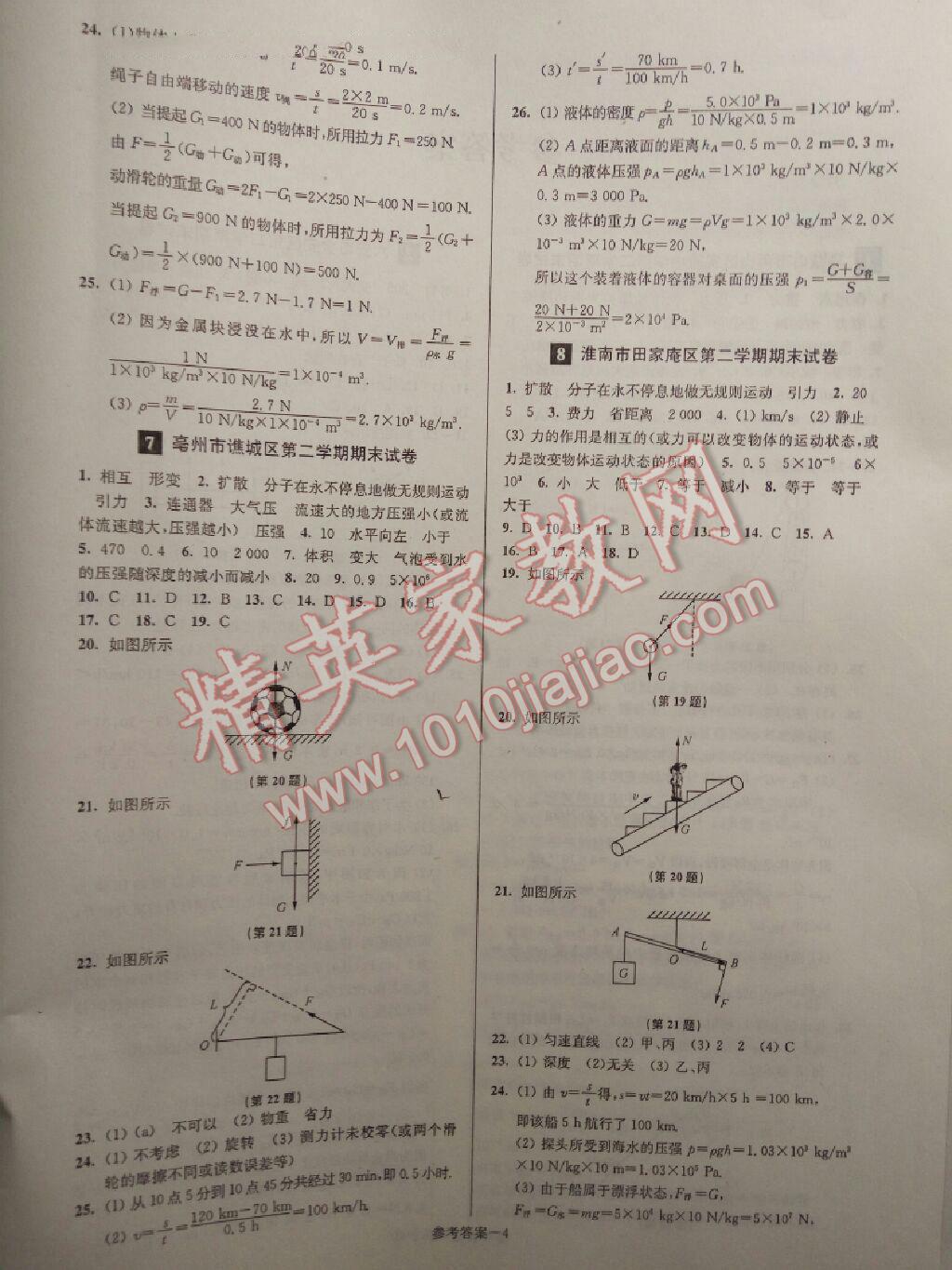 2016年名牌中學(xué)期末突破一卷通八年級(jí)物理下冊(cè)滬粵版 第4頁