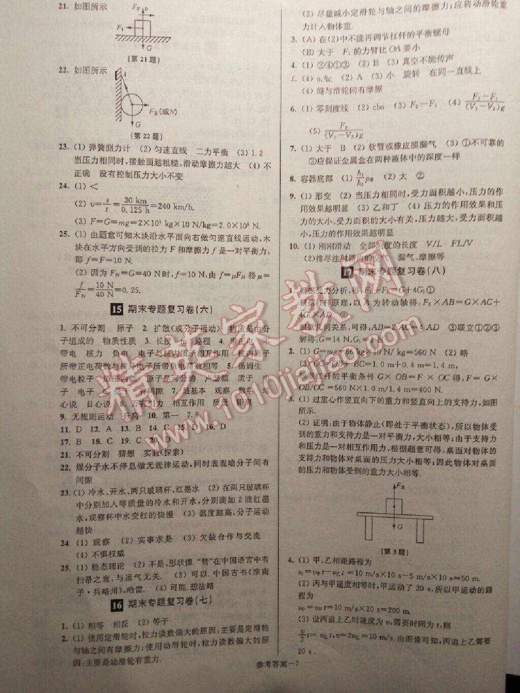 2016年名牌中學期末突破一卷通八年級物理下冊滬粵版 第7頁