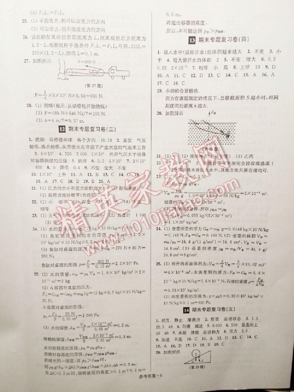 2016年名牌中學(xué)期末突破一卷通八年級物理下冊滬粵版 第6頁