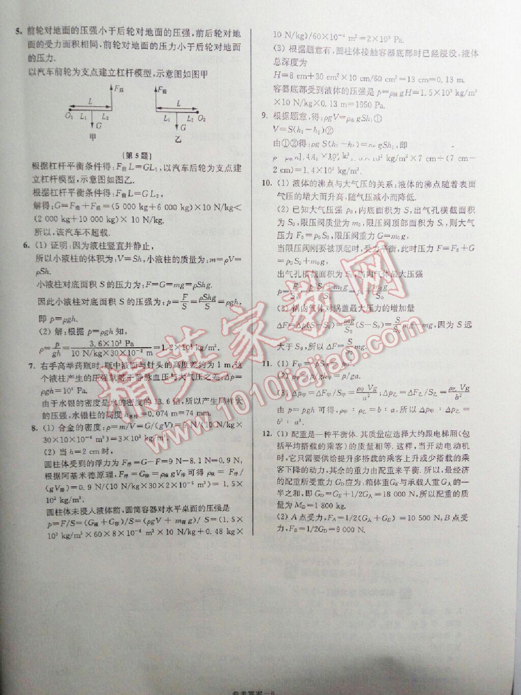 2016年名牌中學(xué)期末突破一卷通八年級(jí)物理下冊(cè)滬粵版 第8頁