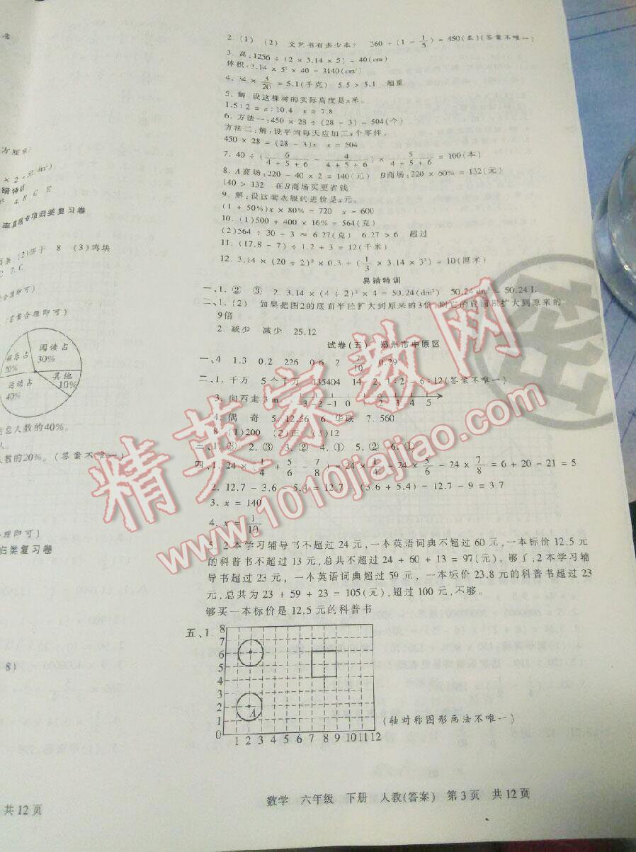 2016年王朝霞各地期末试卷精选六年级数学下册人教版九县七区 第24页