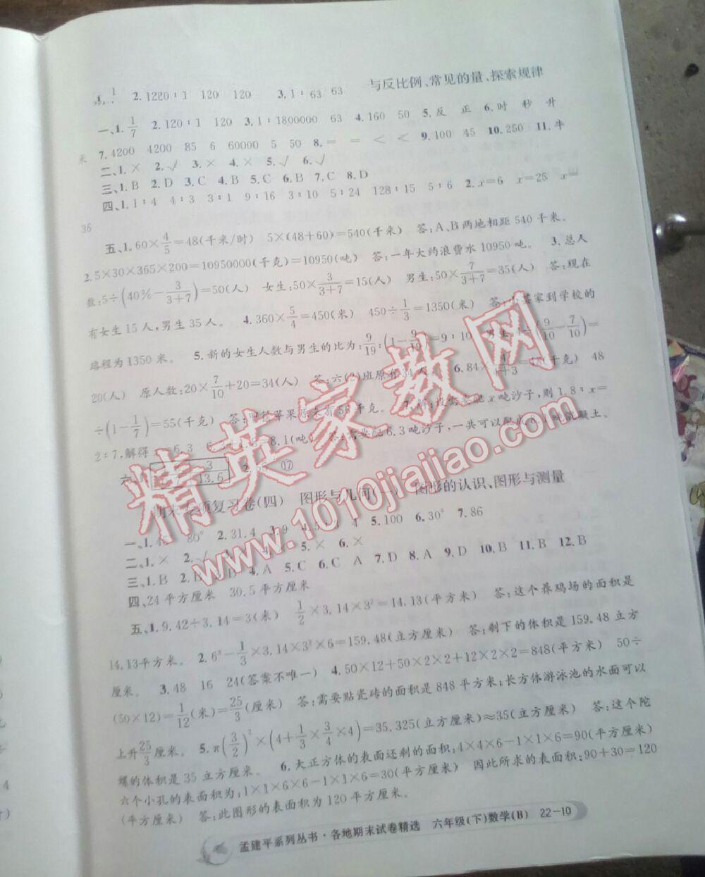 2016年孟建平各地期末試卷精選六年級數(shù)學(xué)下冊北師大版 第16頁