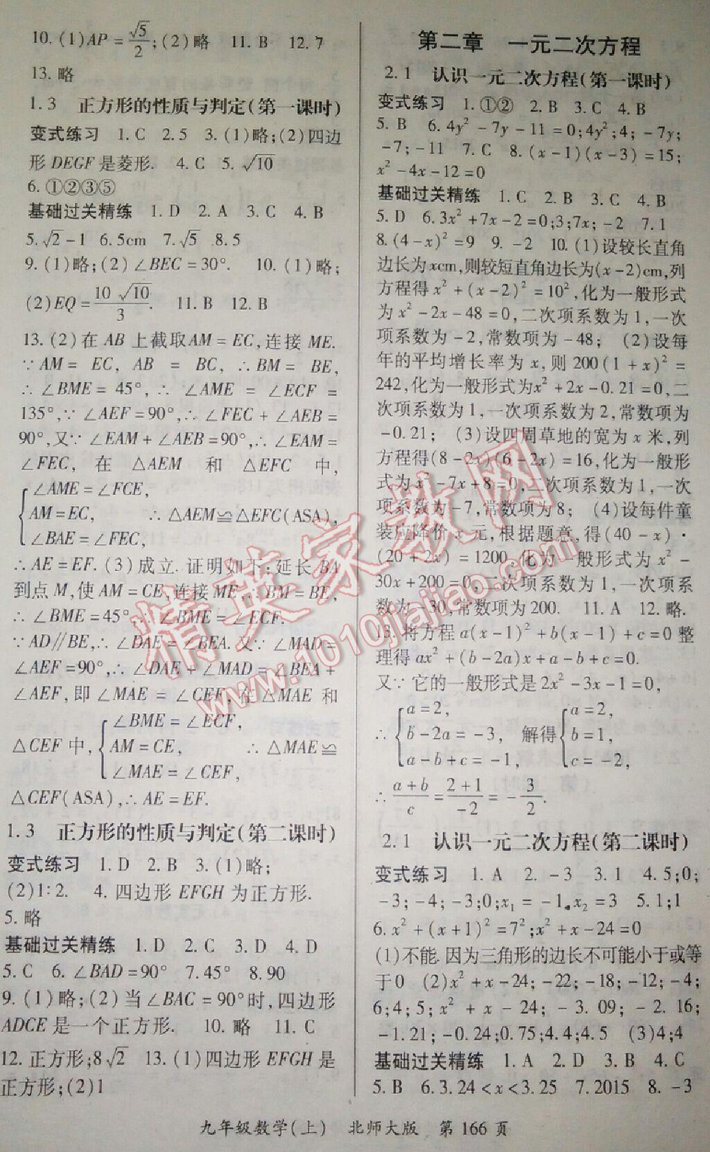 2015年启航新课堂名校名师同步学案九年级数学上册北师大版 第10页