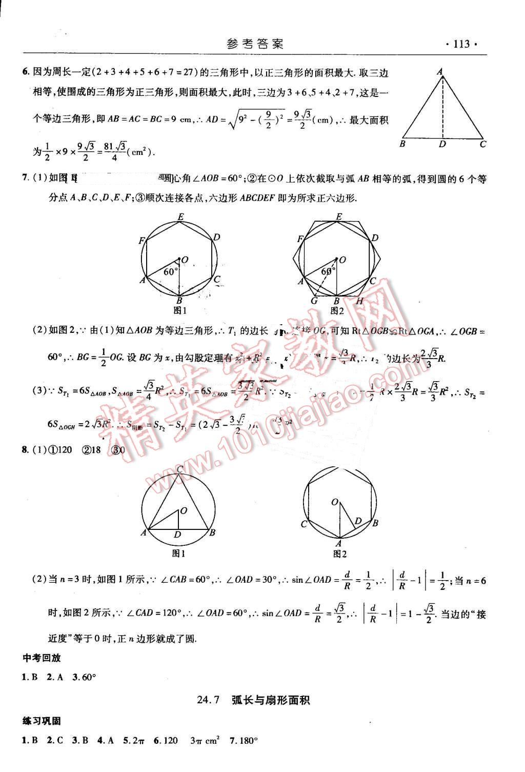 2015年數(shù)學(xué)指導(dǎo)用書(shū)九年級(jí)下冊(cè)滬科版 第8頁(yè)