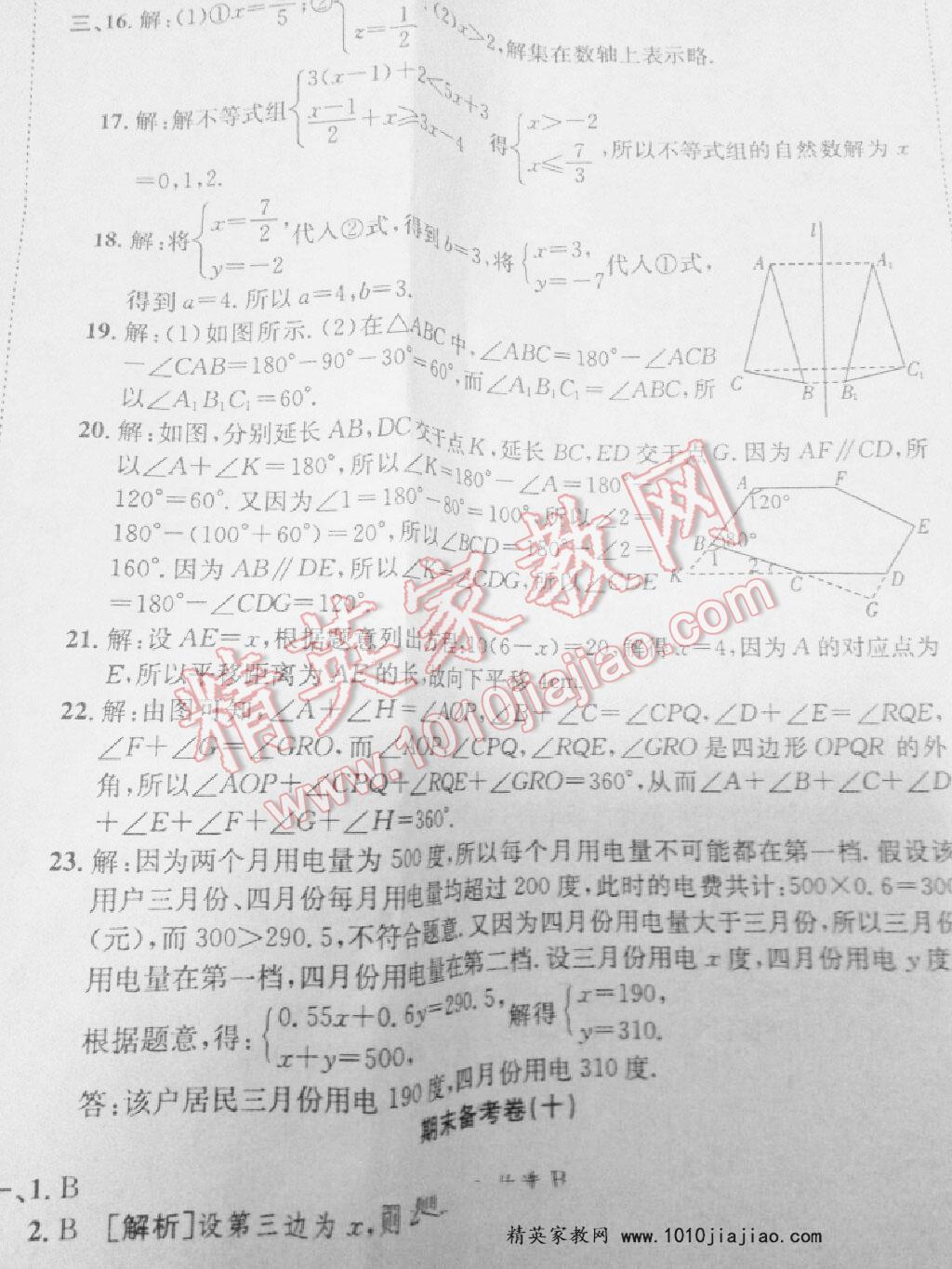 2016年高分装备期末备考卷七年级数学下册沪科版 第16页