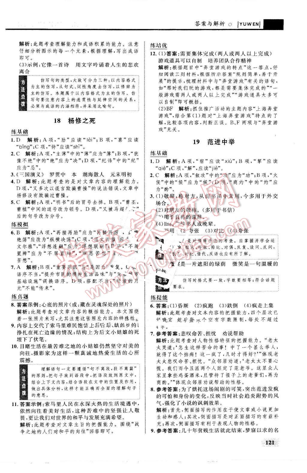 2016年初中同步學(xué)考優(yōu)化設(shè)計(jì)九年級(jí)語(yǔ)文上冊(cè)人教版 第23頁(yè)