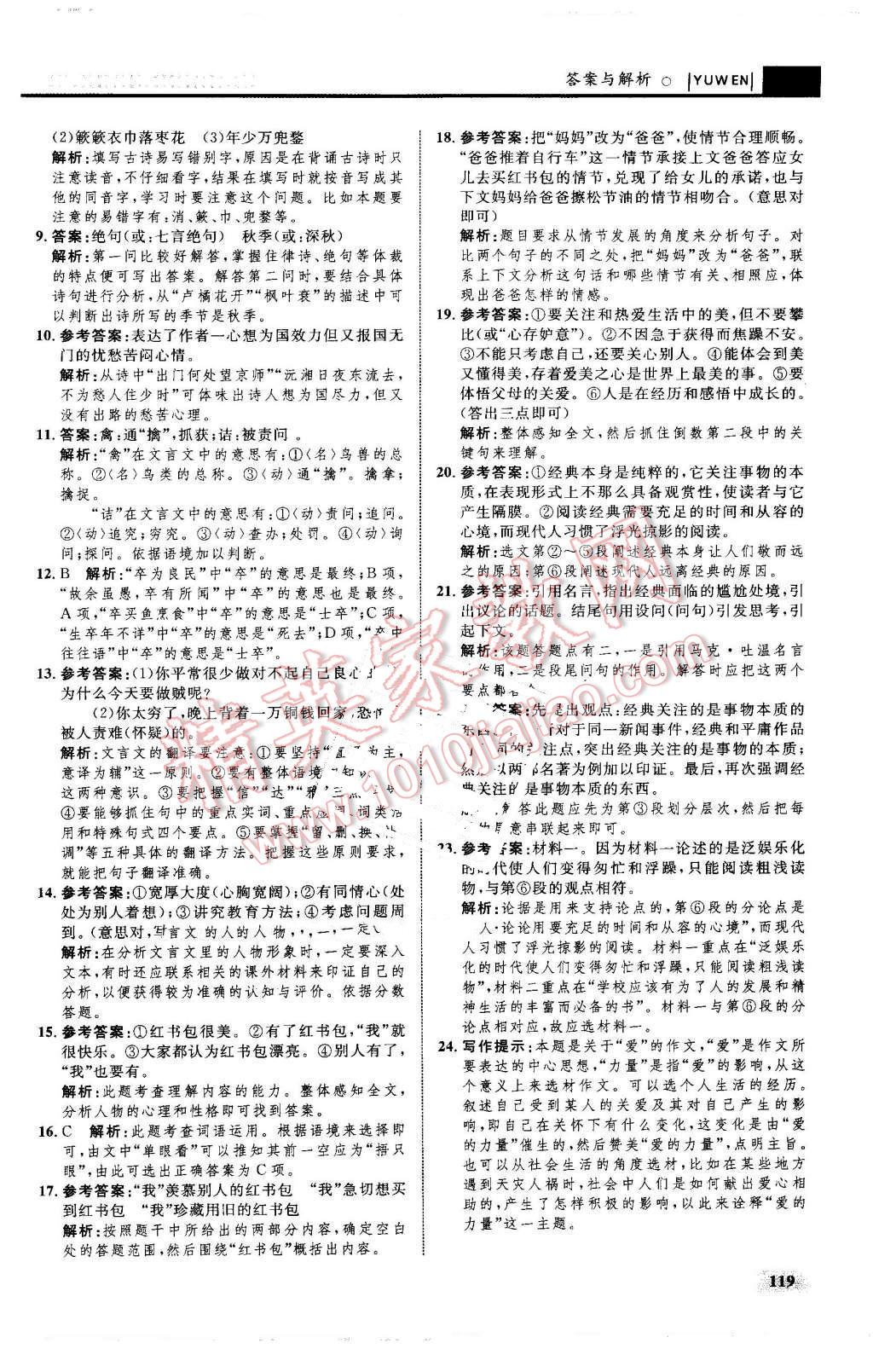 2016年初中同步学考优化设计九年级语文上册人教版 第21页