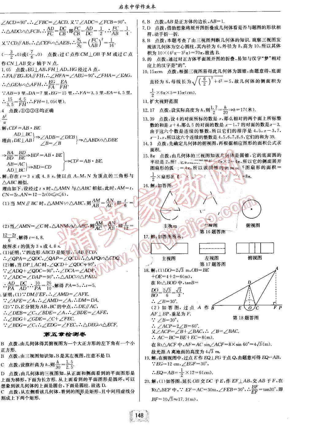 2016年啟東中學(xué)作業(yè)本九年級數(shù)學(xué)上冊北師大版 第28頁