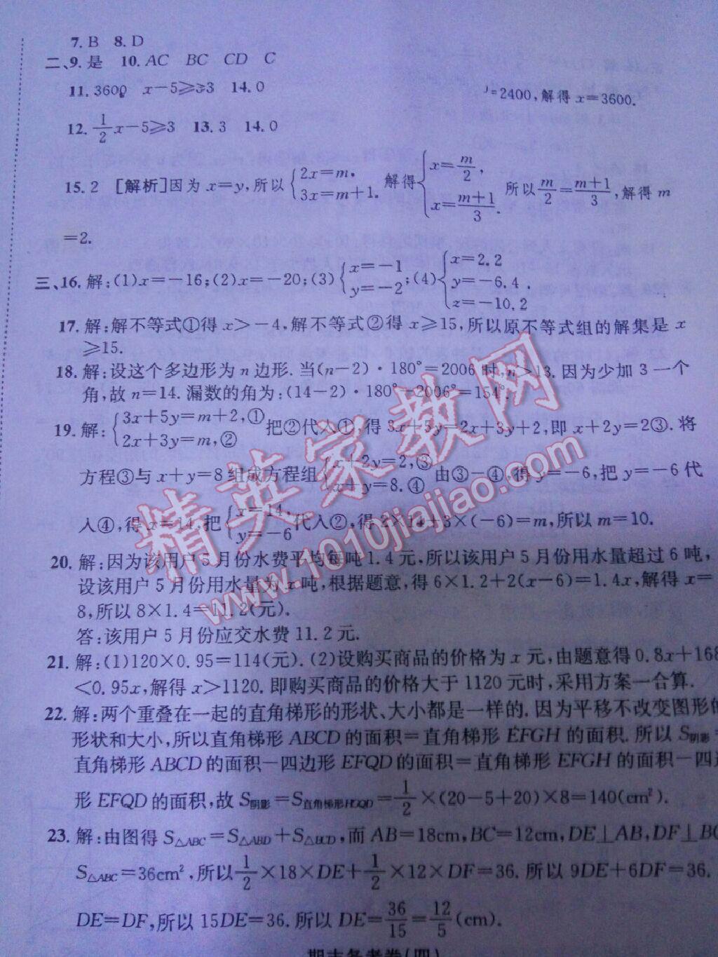 2016年高分装备期末备考卷七年级数学下册沪科版 第5页