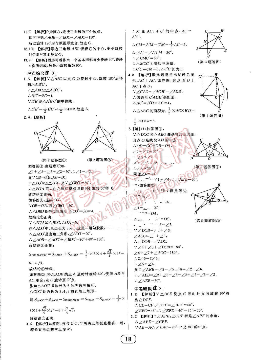 2016年北大绿卡九年级数学上册人教版 第18页